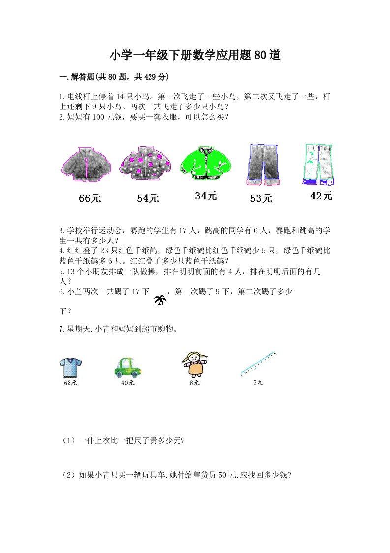 小学一年级下册数学应用题80道免费下载答案