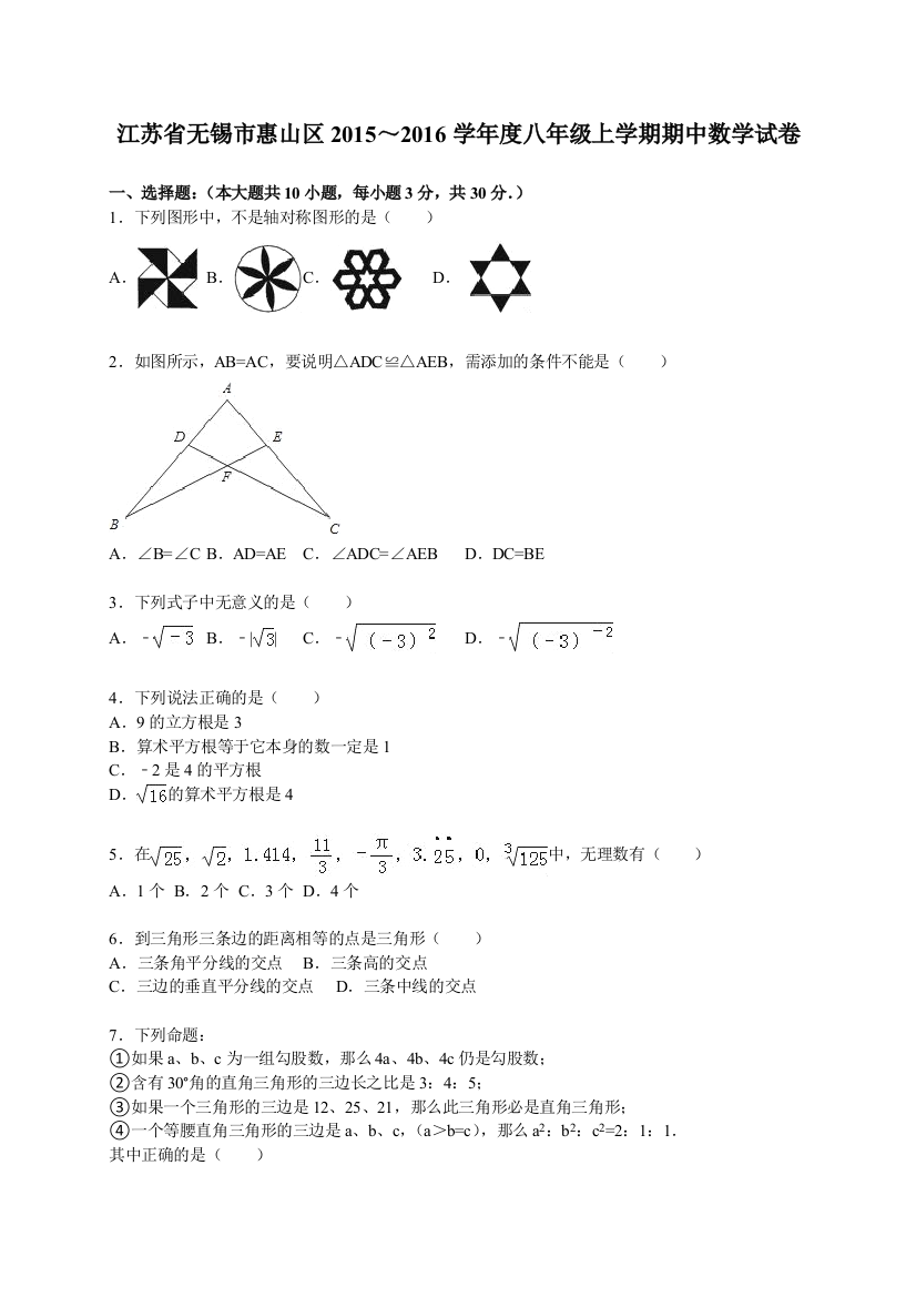 【小学中学教育精选】无锡市惠山区2015～2016学年度八年级上期中数学试卷含解析