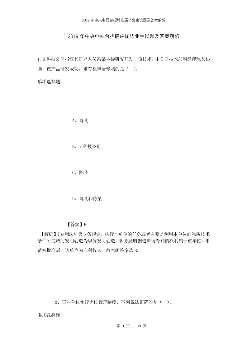 2019年中央电视台招聘应届毕业生试题及答案解析