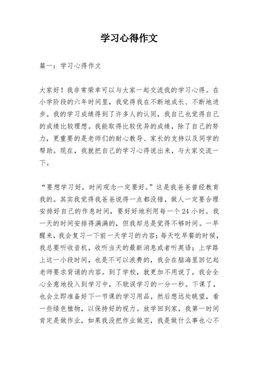 学习心得作文