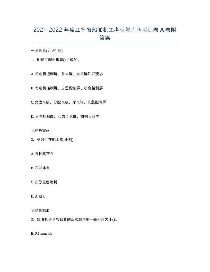 2021-2022年度江苏省船舶机工考试题库检测试卷A卷附答案