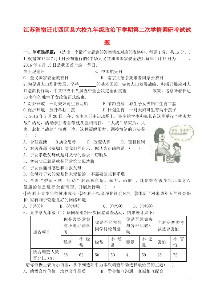 江苏省宿迁市四区县六校九级政治下学期第二次学情调研考试试题