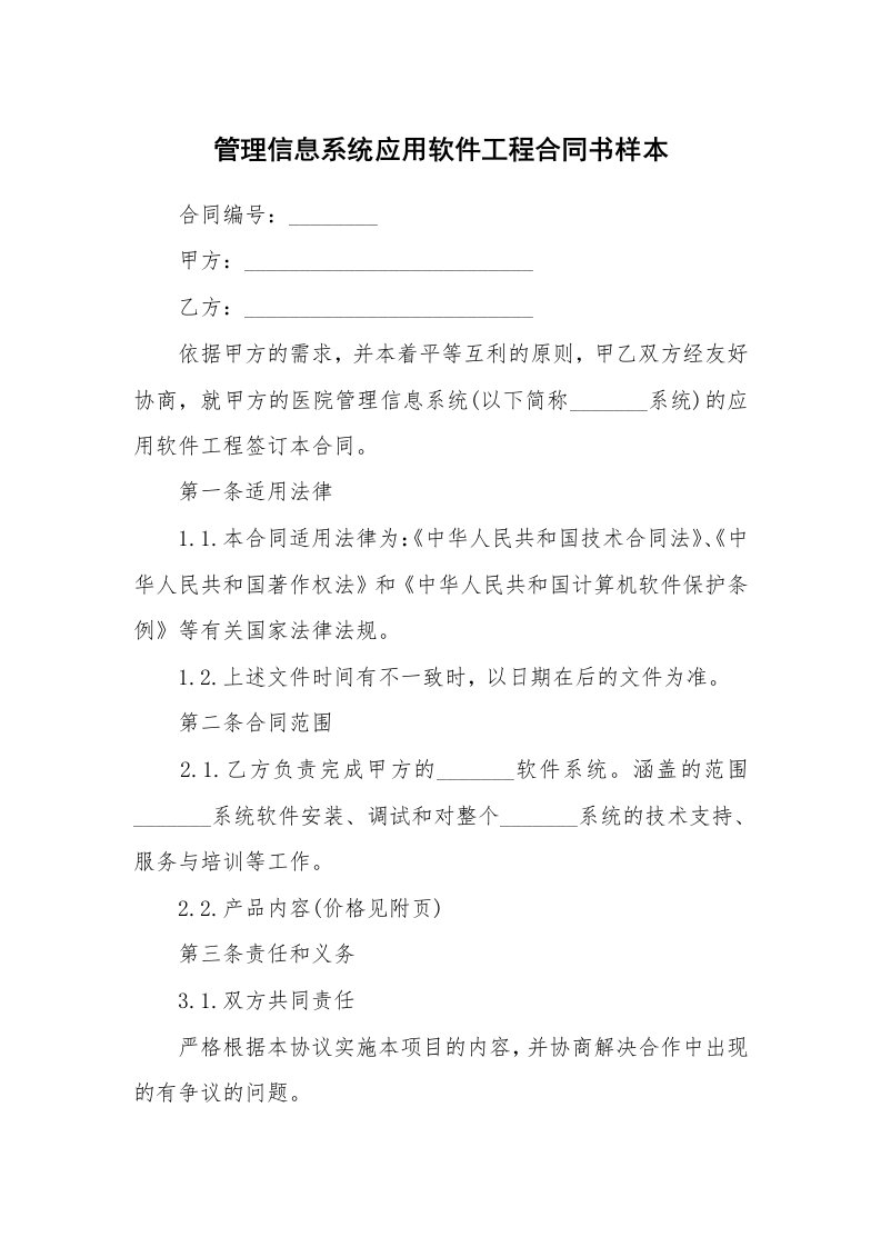 管理信息系统应用软件工程合同书样本