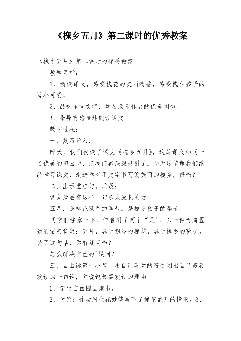 《槐乡五月》第二课时的优秀教案