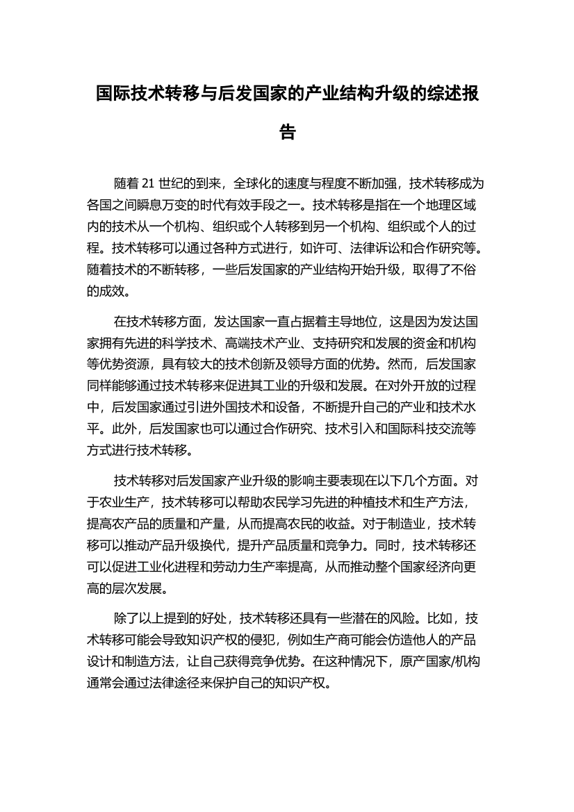 国际技术转移与后发国家的产业结构升级的综述报告