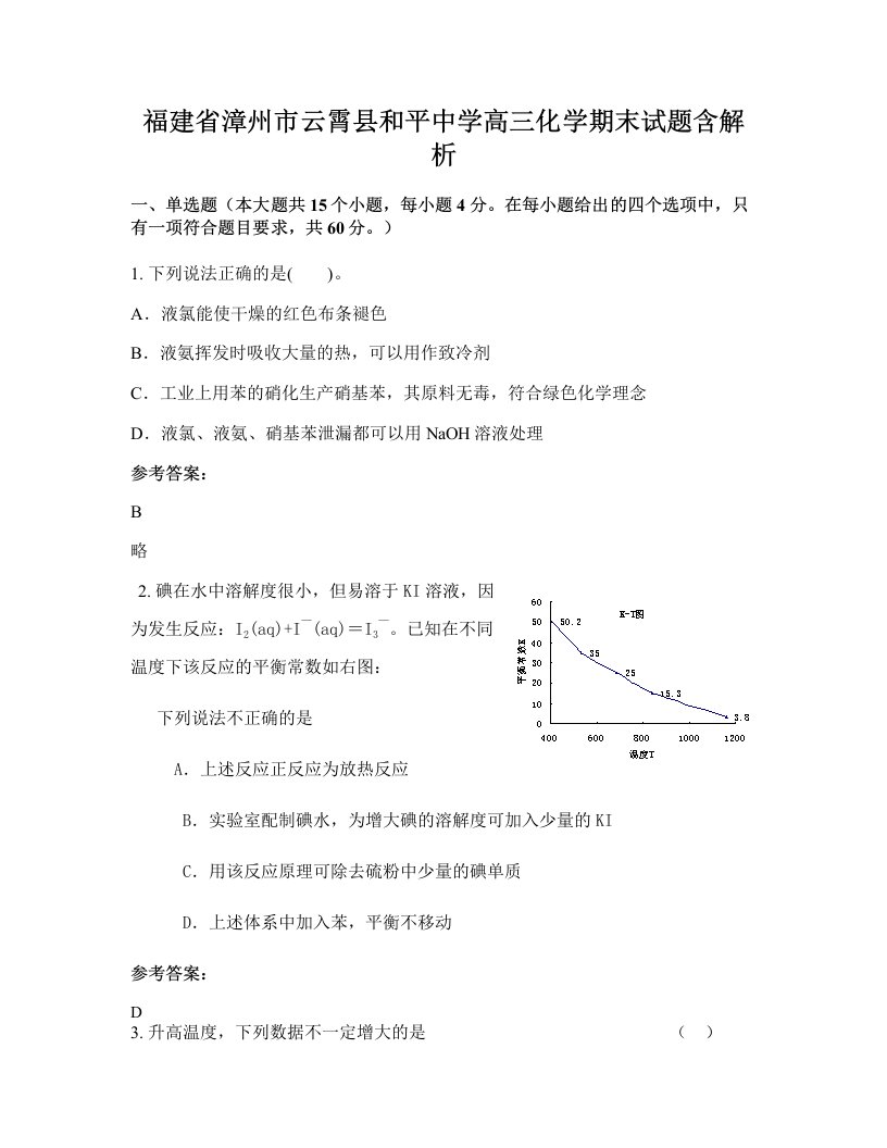 福建省漳州市云霄县和平中学高三化学期末试题含解析