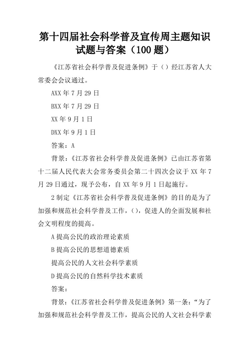 第十四届社会科学普及宣传周主题知识试题与答案100题.docx