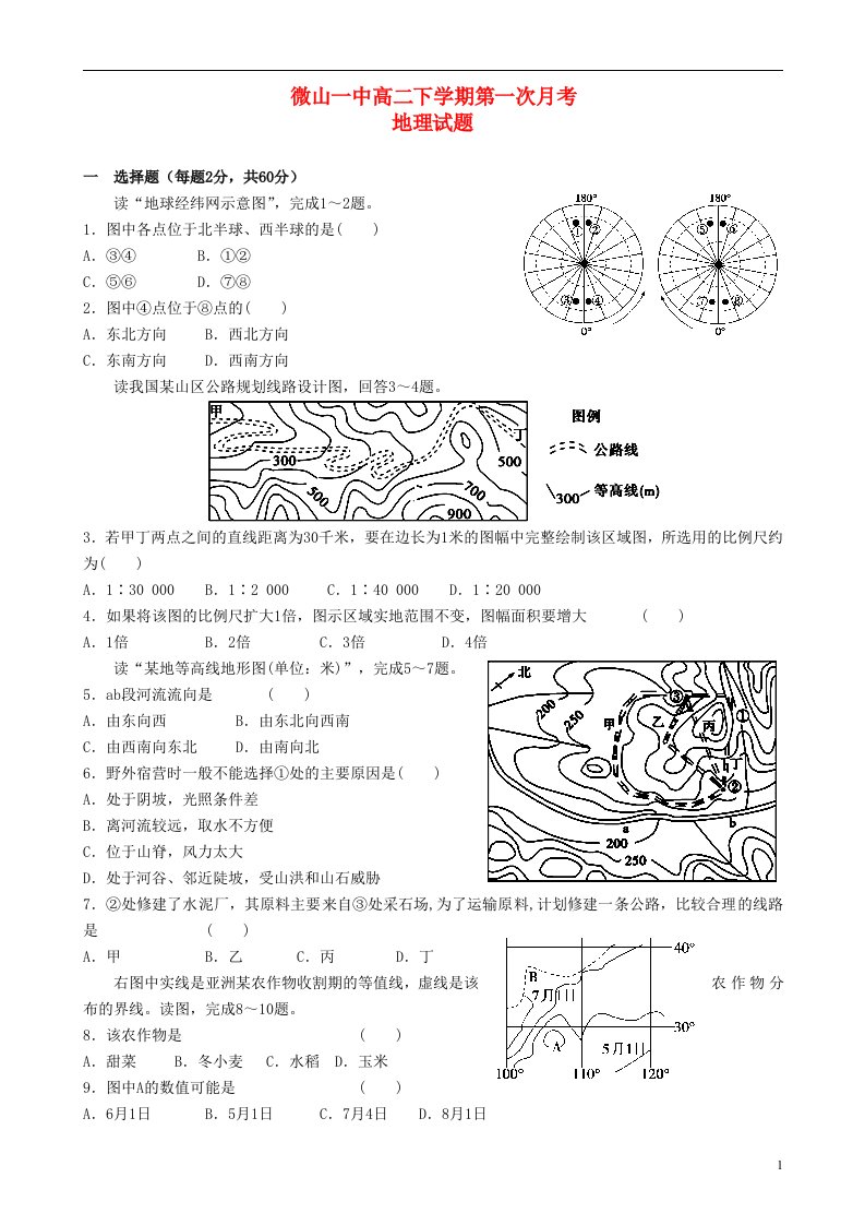 山东省济宁市微山一中高二地理下学期第一次月考试题鲁教版