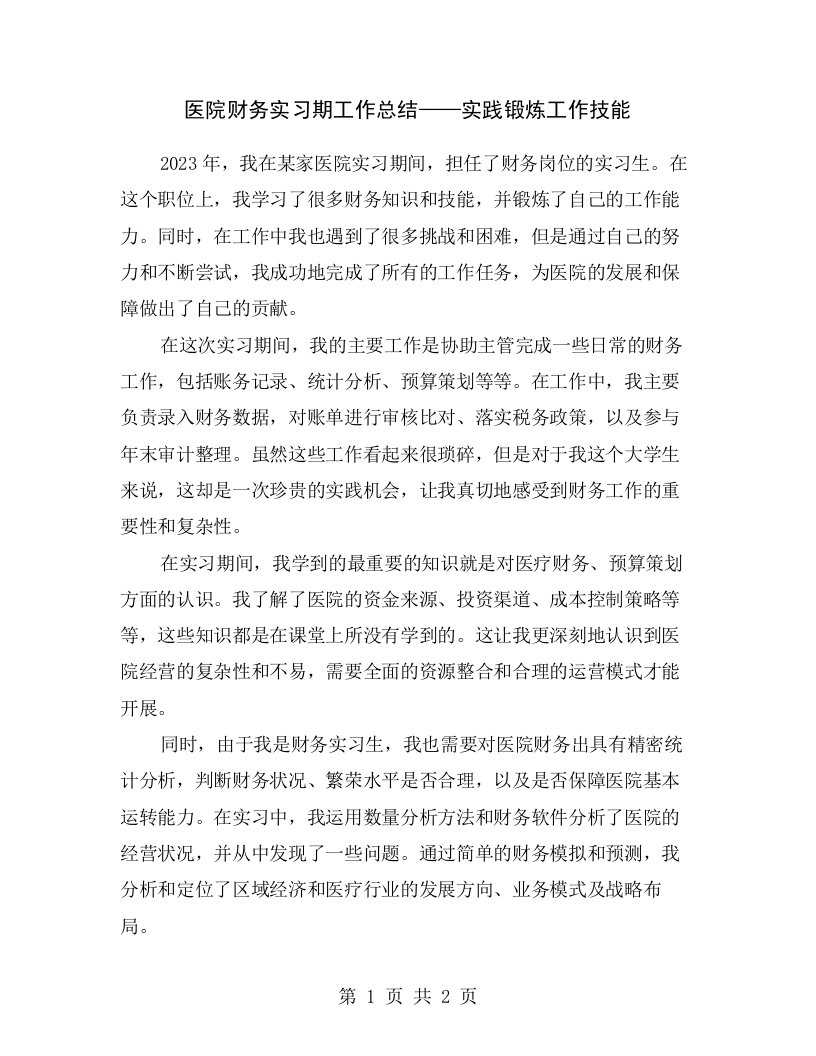 医院财务实习期工作总结——实践锻炼工作技能