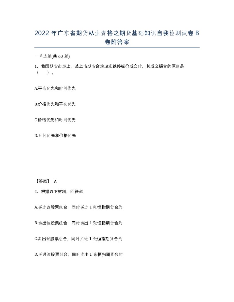 2022年广东省期货从业资格之期货基础知识自我检测试卷B卷附答案