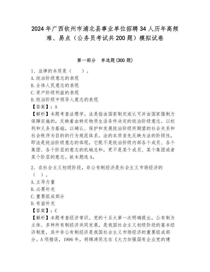 2024年广西钦州市浦北县事业单位招聘34人历年高频难、易点（公务员考试共200题）模拟试卷及1套参考答案