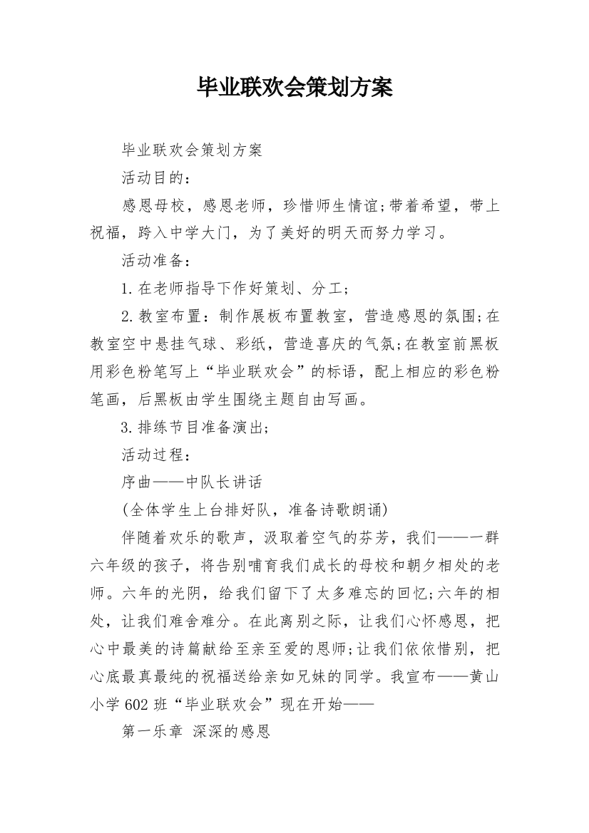 毕业联欢会策划方案