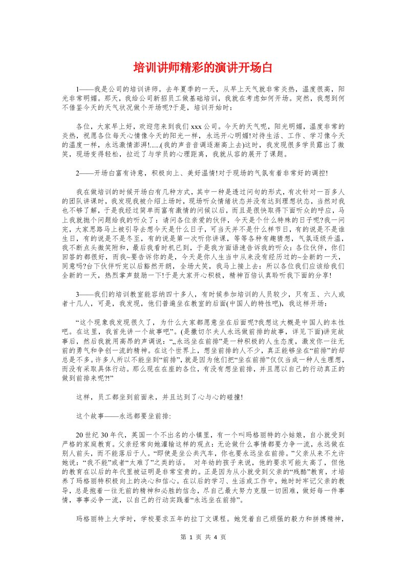 培训讲师精彩的演讲开场白与基督教复活节讲道讲章内容汇编