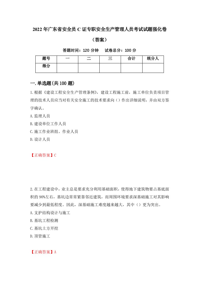 2022年广东省安全员C证专职安全生产管理人员考试试题强化卷答案第24版