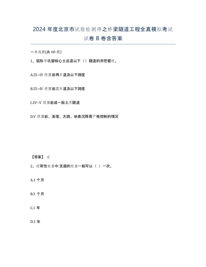 2024年度北京市试验检测师之桥梁隧道工程全真模拟考试试卷B卷含答案