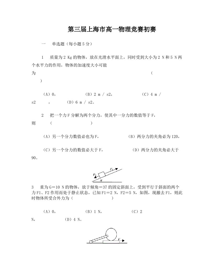 03上海市第三届高一物理竞赛预赛试卷及答案