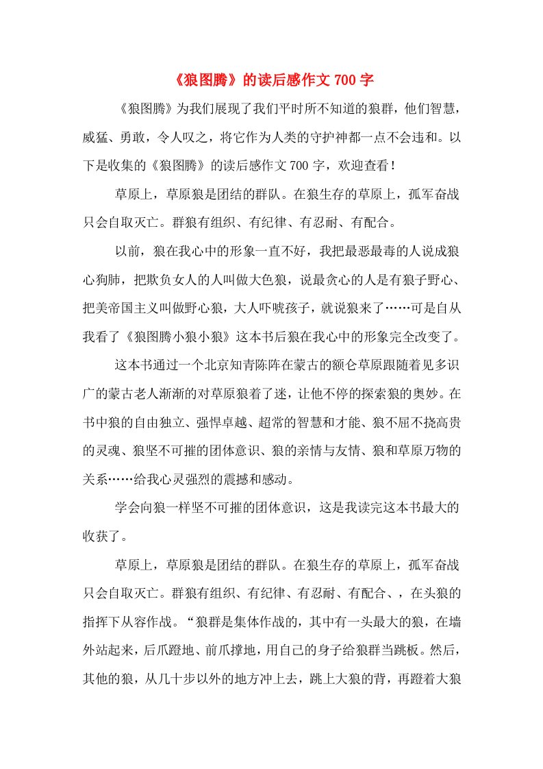 《狼图腾》的读后感作文700字