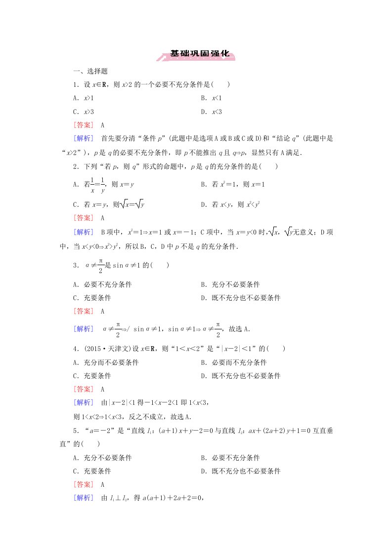 高中数学121充分条件与必要条件练习新人教A版选修