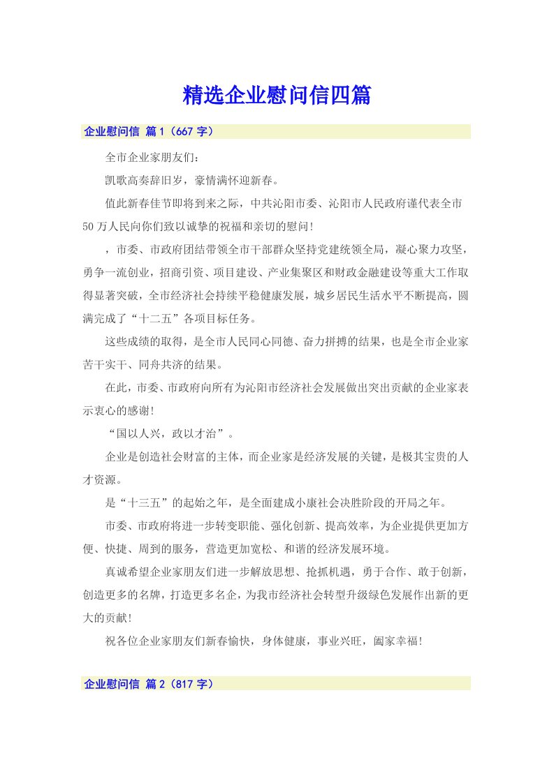 精选企业慰问信四篇