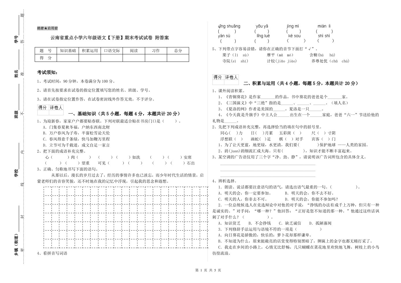 云南省重点小学六年级语文【下册】期末考试试卷