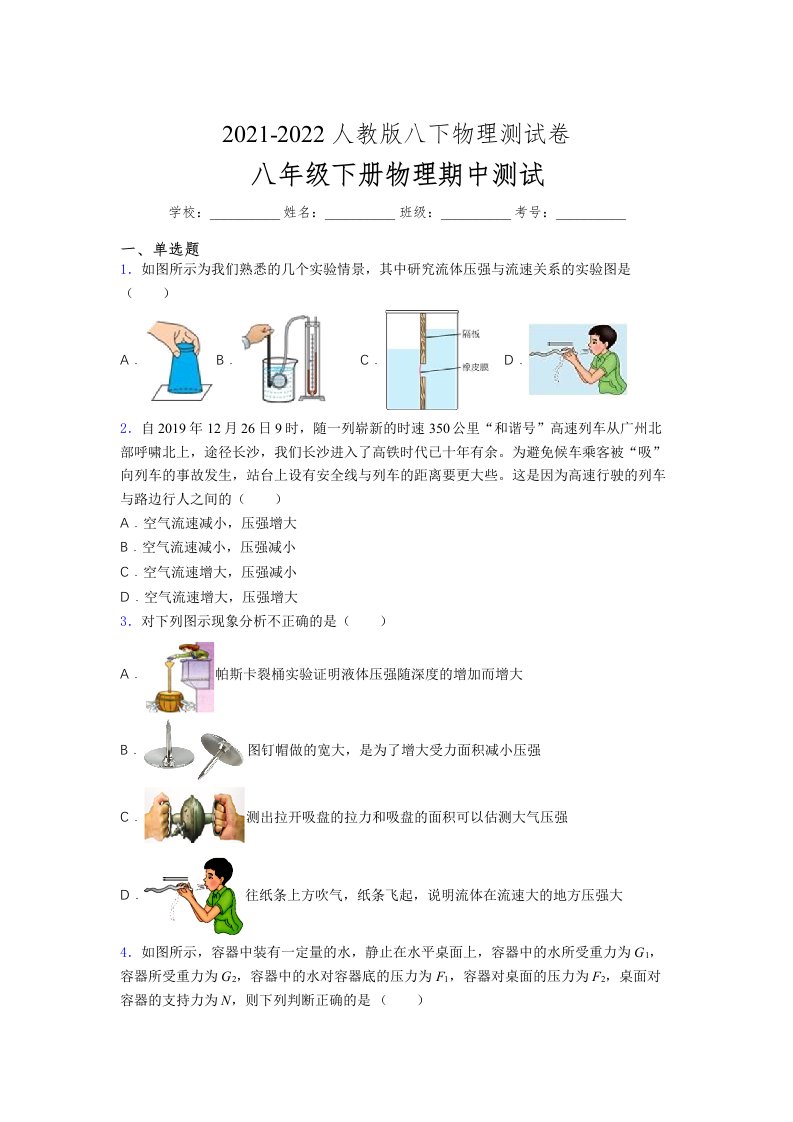 人教版初中八年级物理第一次期中考试