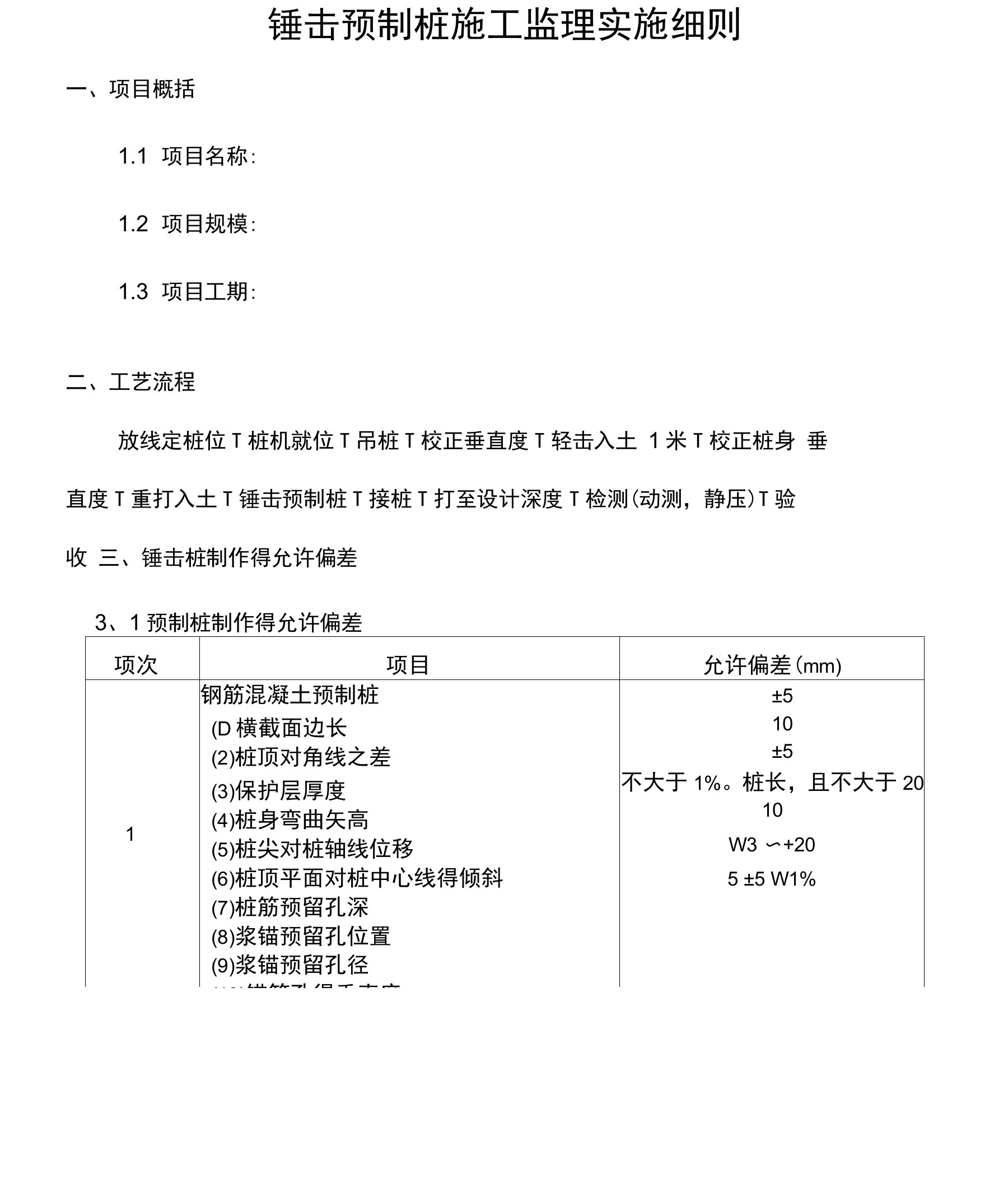 锤击桩监理细则