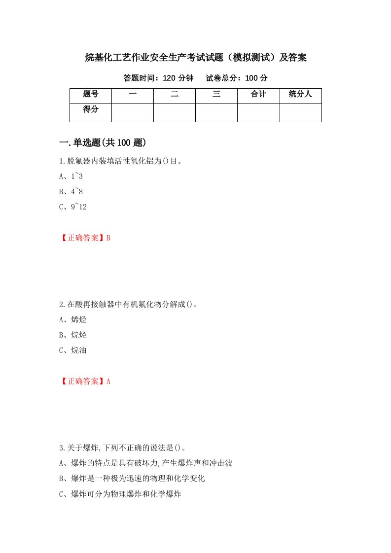 烷基化工艺作业安全生产考试试题模拟测试及答案65