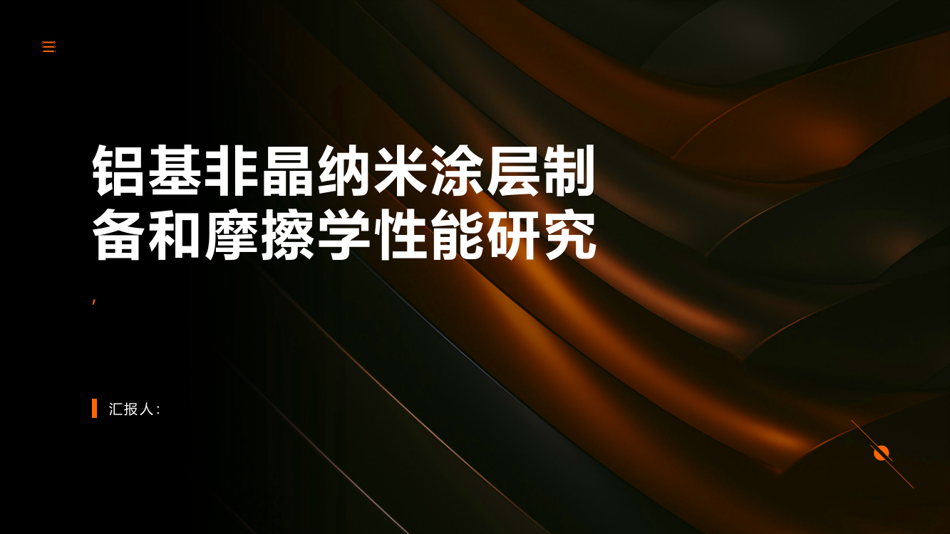 铝基非晶纳米涂层制备和摩擦学性能研究