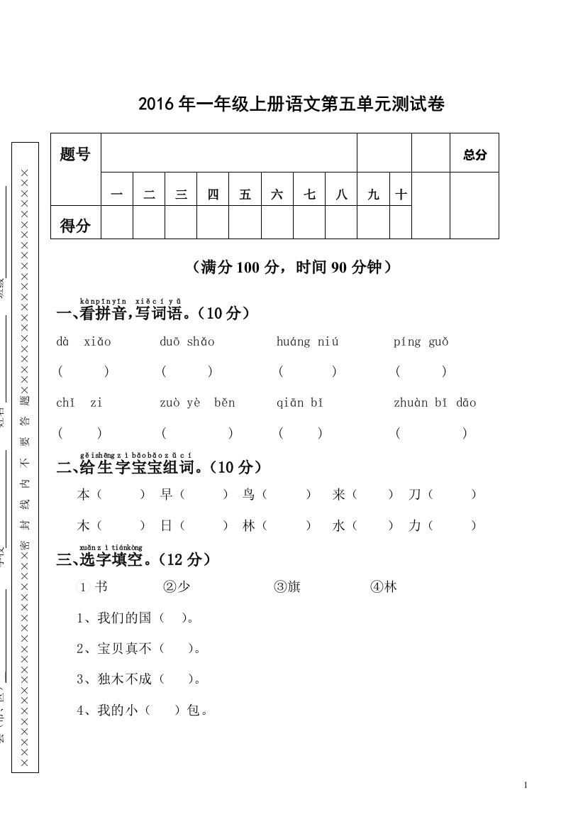 新人教版一年级语文上册第5单元试卷