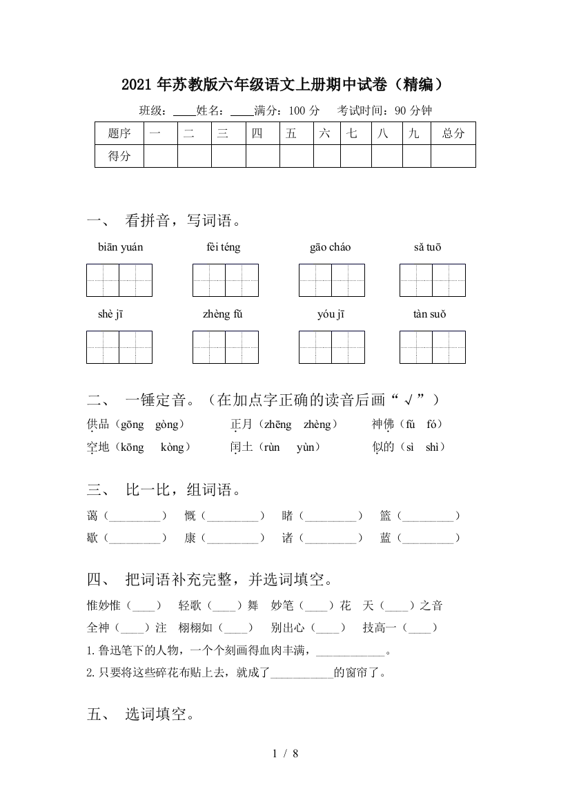 2021年苏教版六年级语文上册期中试卷(精编)