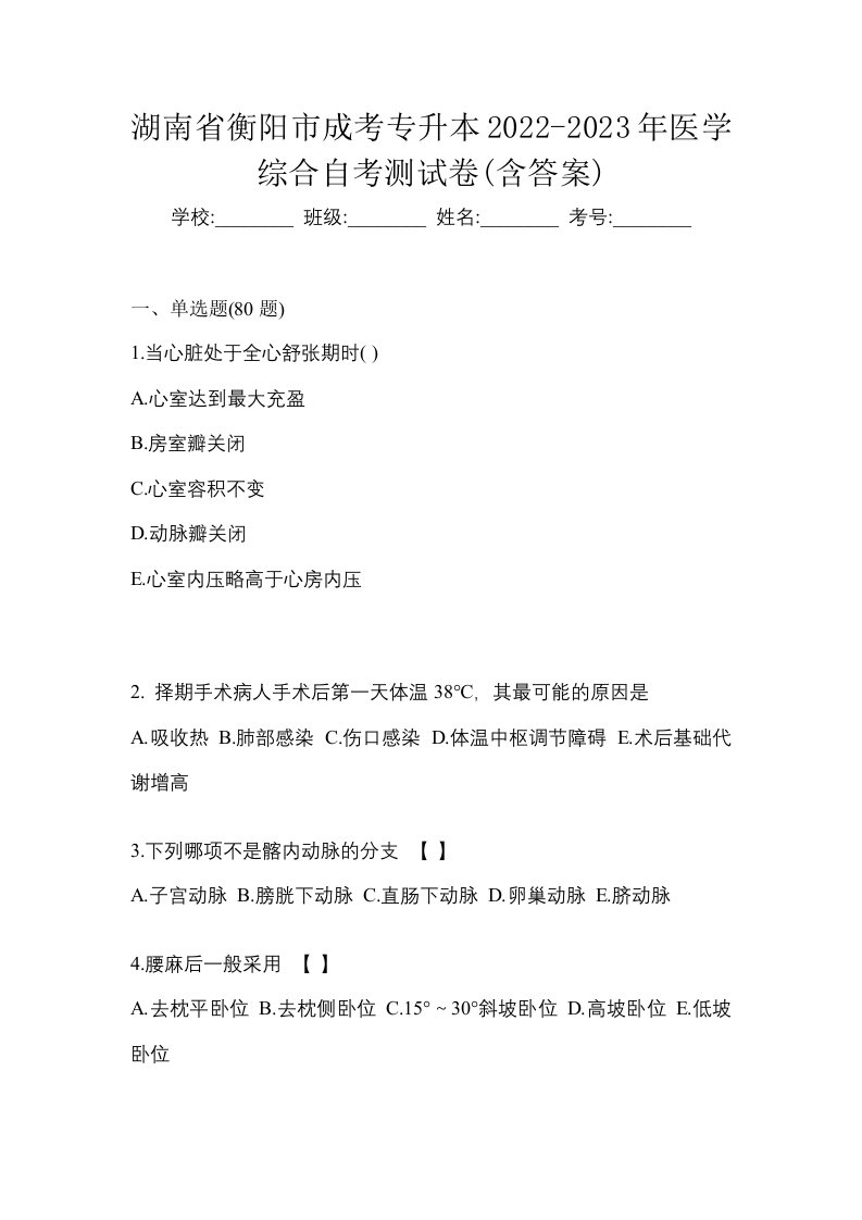 湖南省衡阳市成考专升本2022-2023年医学综合自考测试卷含答案