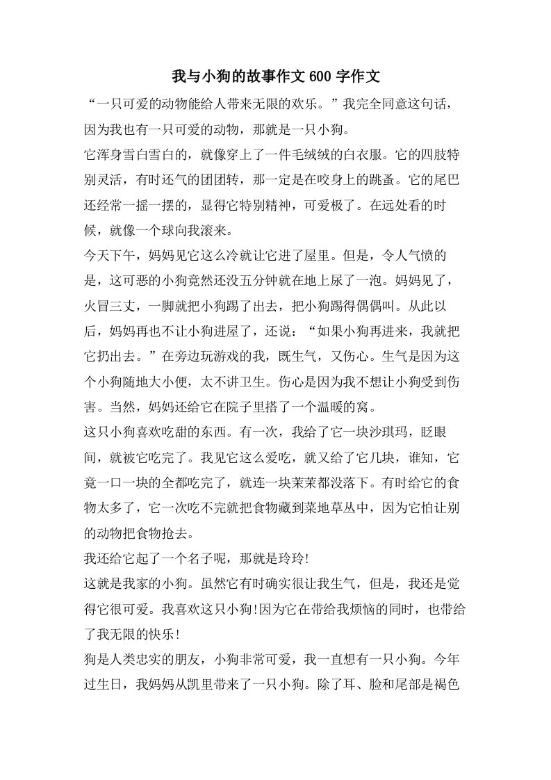 我与小狗的故事作文600字作文