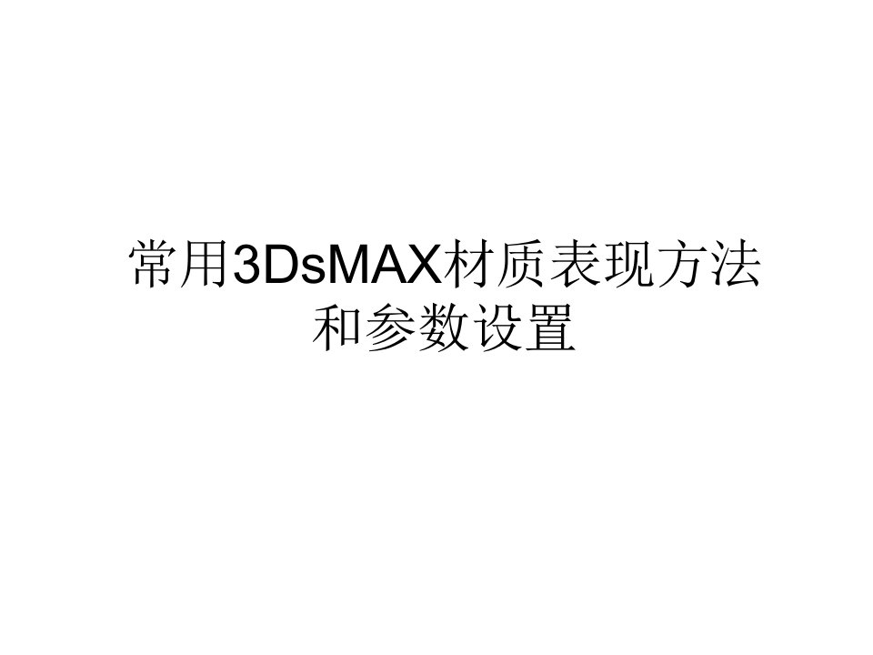 《Dmax常用材质调节》PPT课件