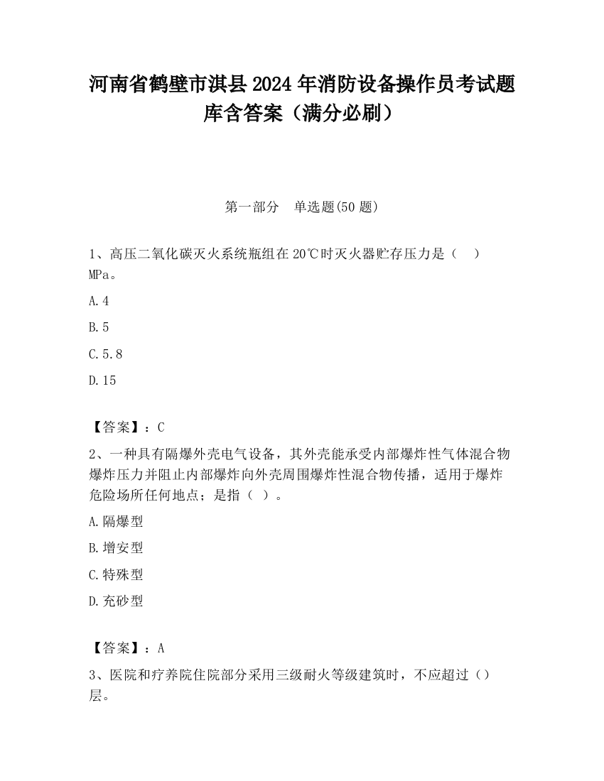 河南省鹤壁市淇县2024年消防设备操作员考试题库含答案（满分必刷）