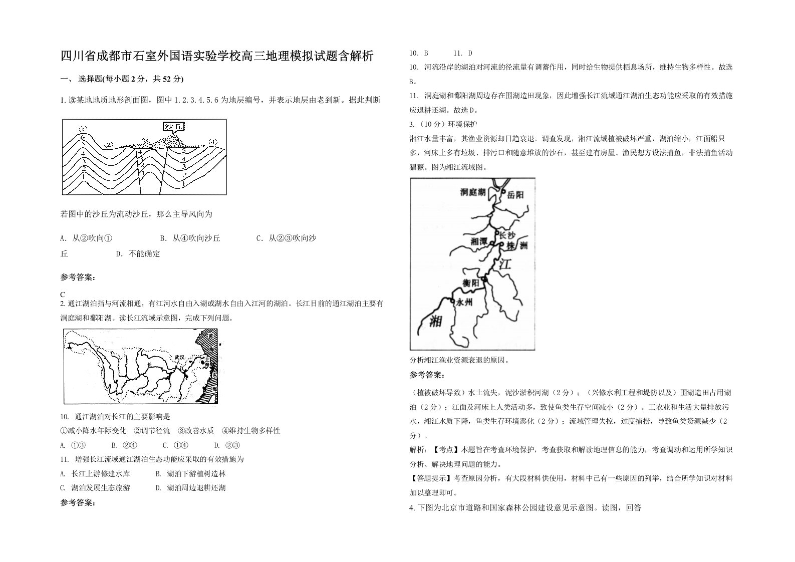 四川省成都市石室外国语实验学校高三地理模拟试题含解析