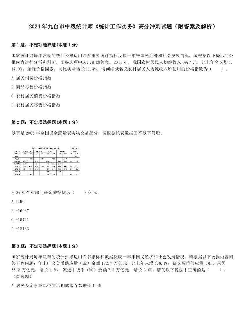 2024年九台市中级统计师《统计工作实务》高分冲刺试题（附答案及解析）