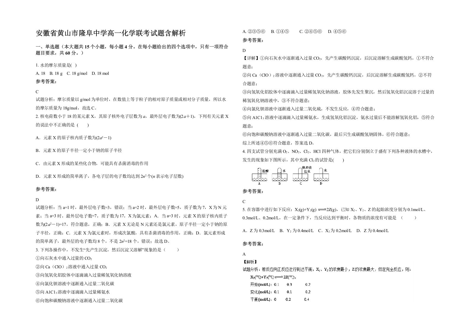 安徽省黄山市隆阜中学高一化学联考试题含解析