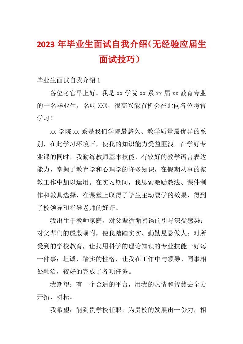 2023年毕业生面试自我介绍（无经验应届生面试技巧）