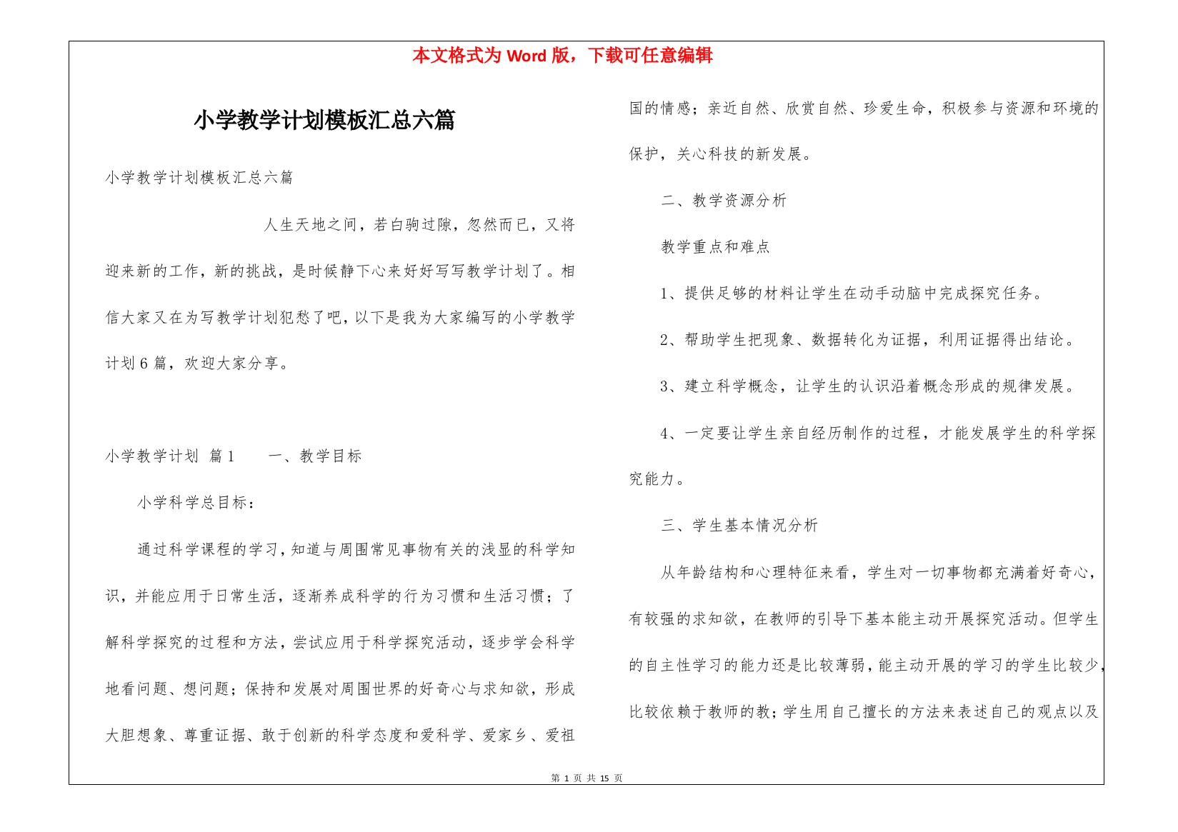 小学教学计划模板汇总六篇