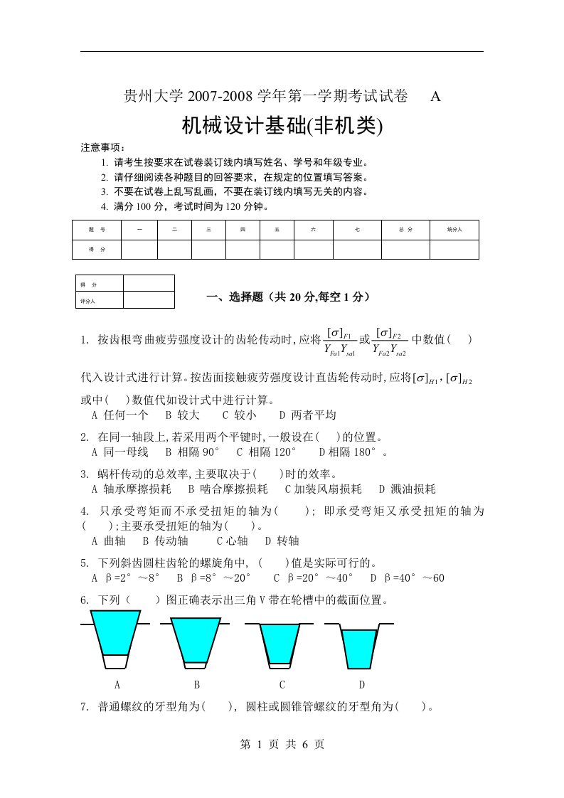 贵州大学机械设计基础期末考试题1