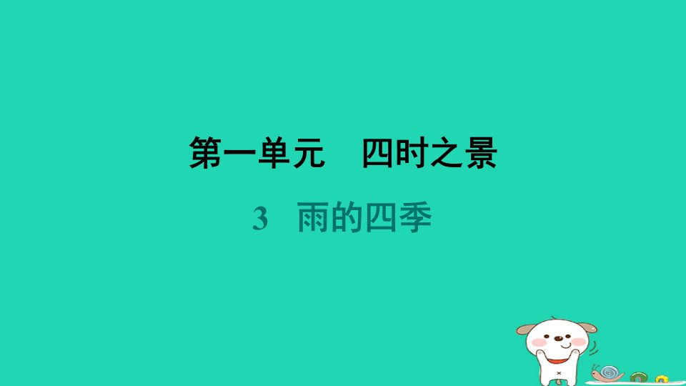 河北省2024七年级语文上册第一单元3雨的四季课件新人教版