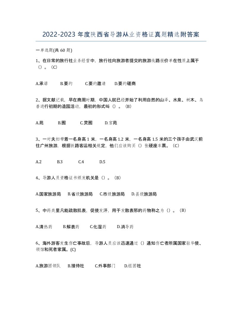 2022-2023年度陕西省导游从业资格证真题附答案