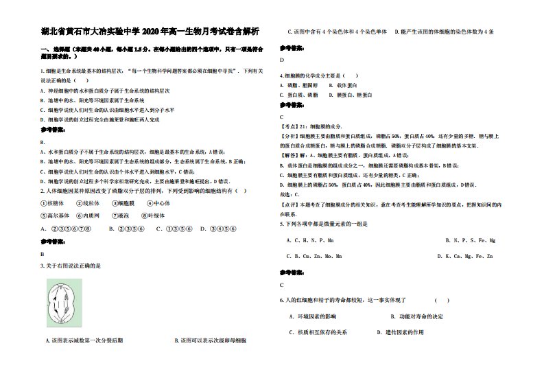 湖北省黄石市大冶实验中学2020年高一生物月考试卷含解析