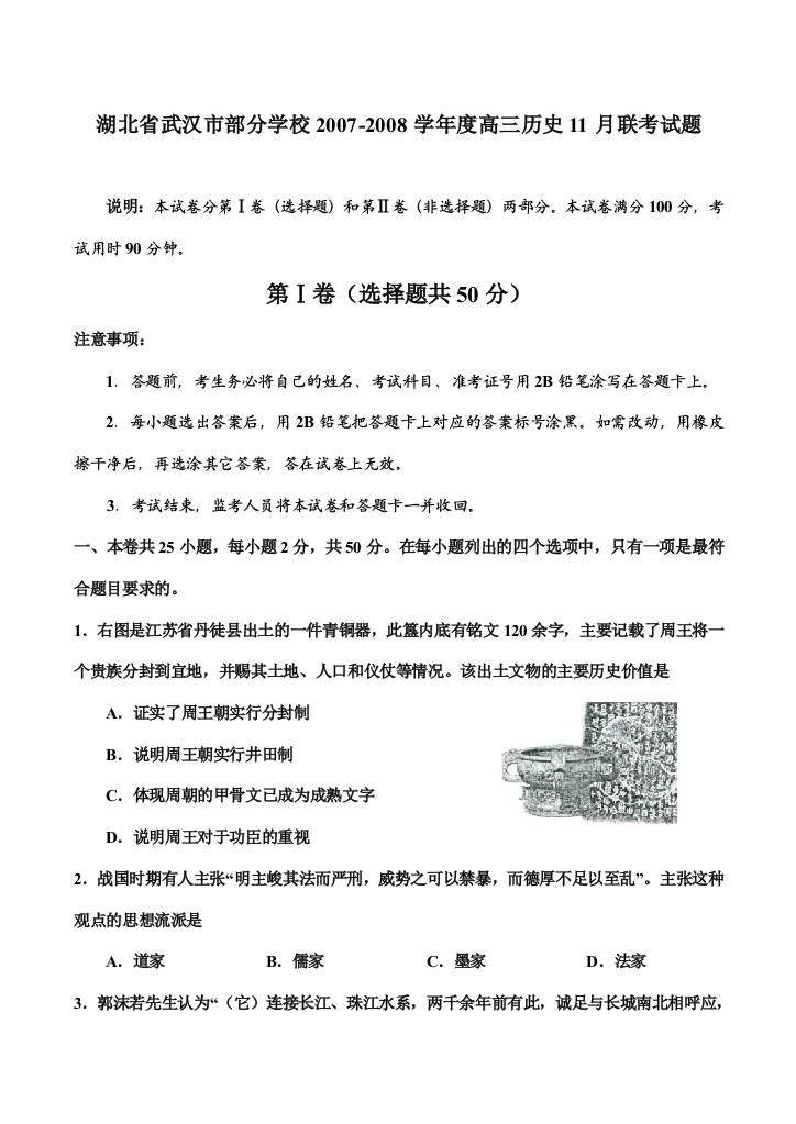 湖北省武汉市部分学校2007-2008学年度高三历史11月联考试题