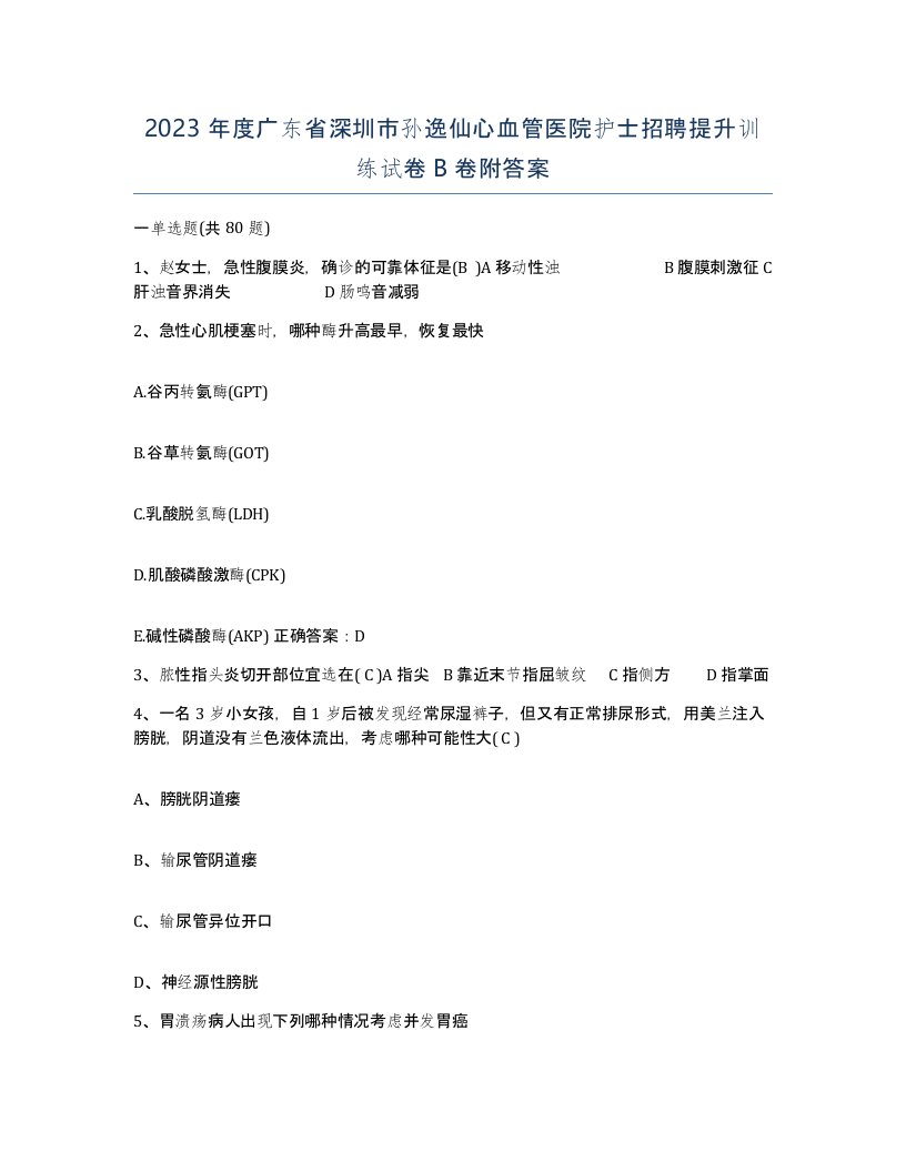 2023年度广东省深圳市孙逸仙心血管医院护士招聘提升训练试卷B卷附答案