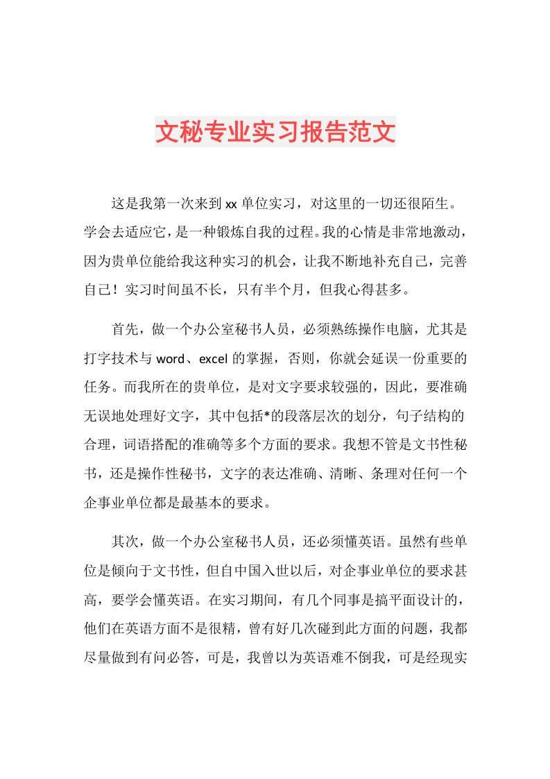 文秘专业实习报告范文