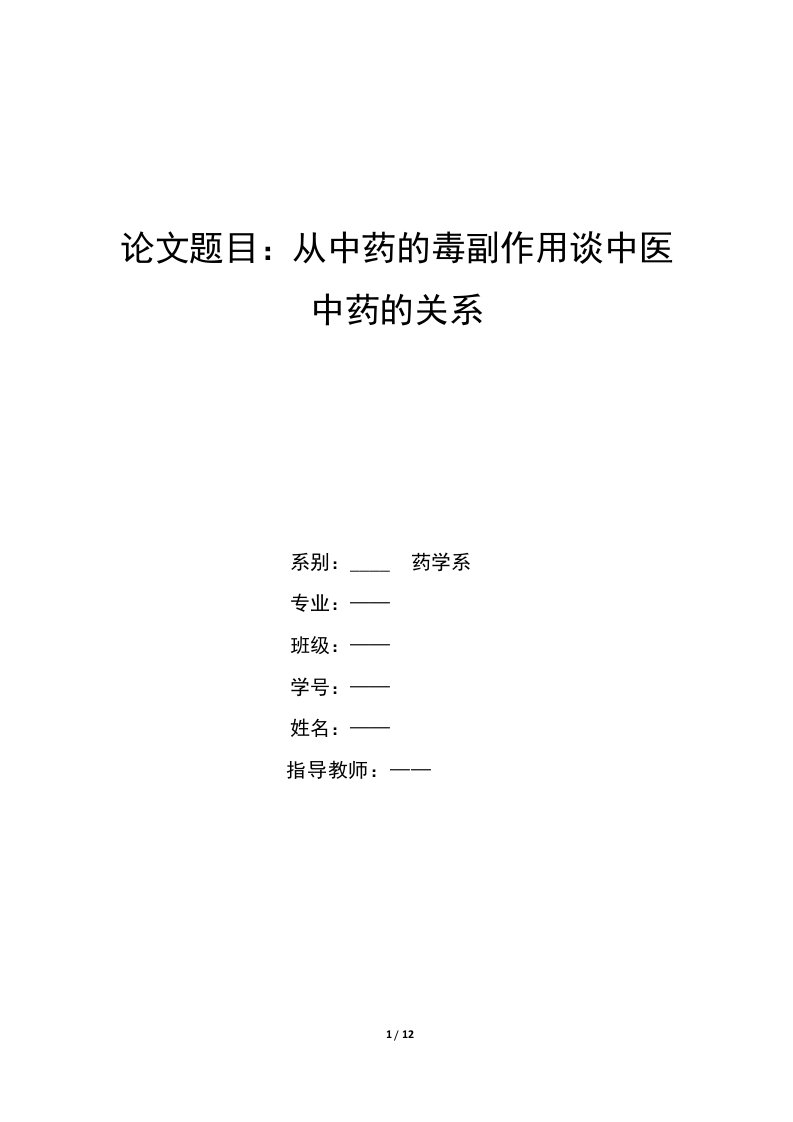 药学论文-从中药的毒副作用谈中医中药的关系