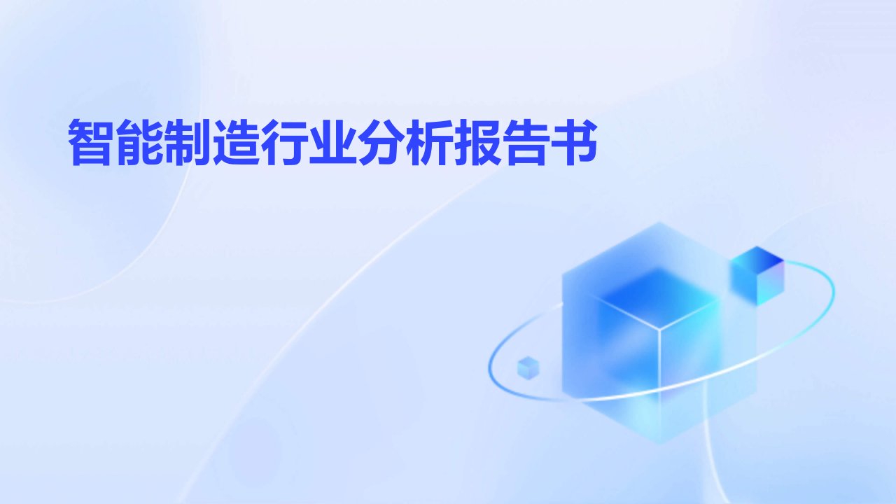 智能制造行业分析报告书