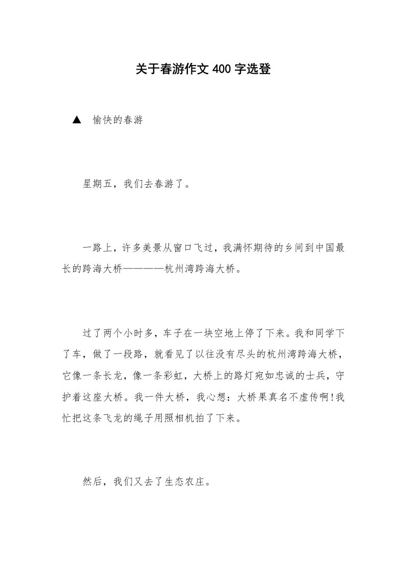 关于春游作文400字选登