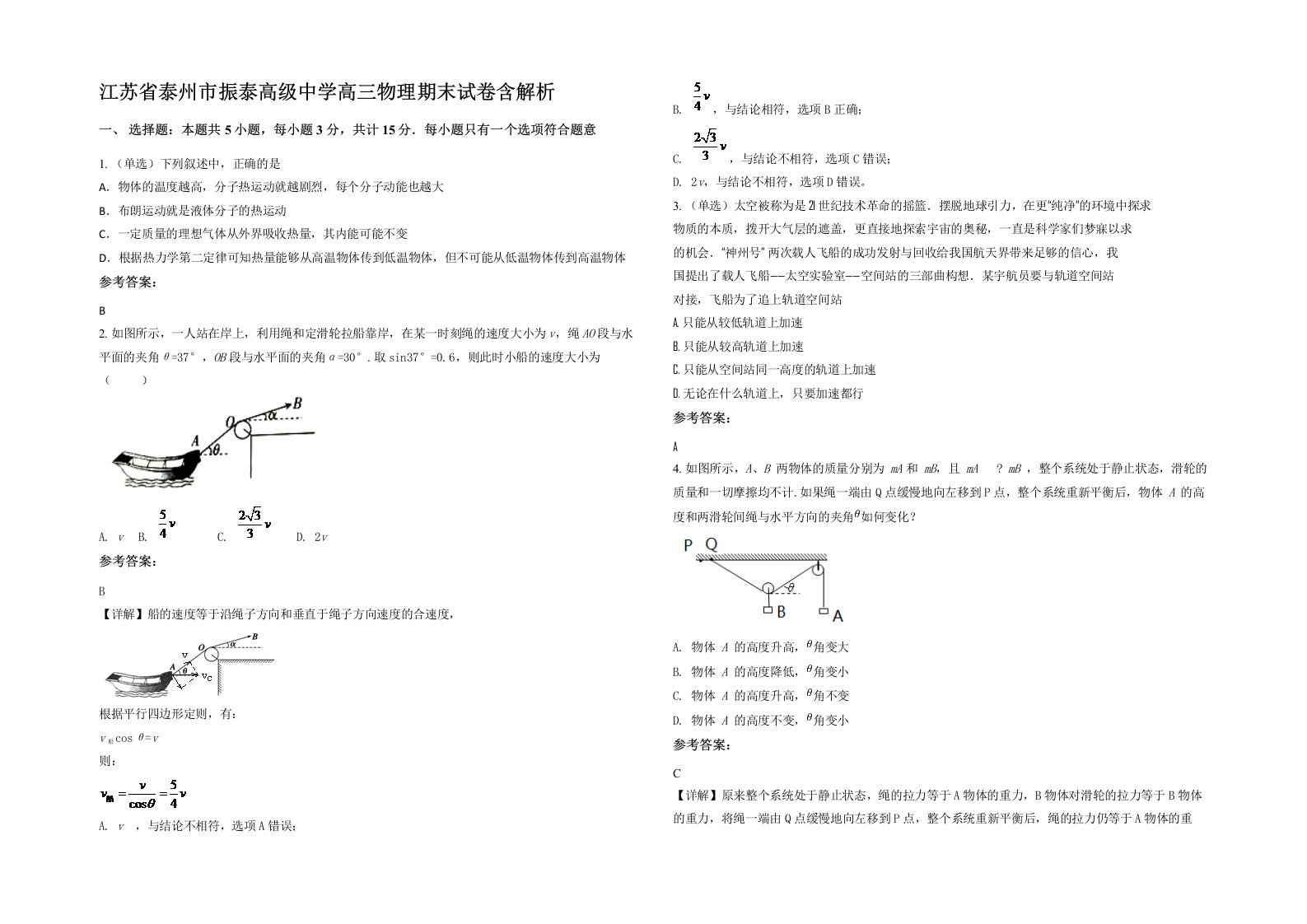 江苏省泰州市振泰高级中学高三物理期末试卷含解析